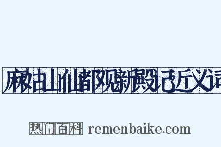 麻姑山仙都观新殿记近义词是什么意思的图片